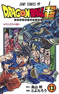 ドラゴンボール超 13 (ジャンプコミックス)(中古品)