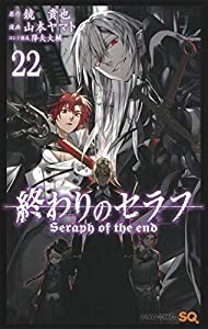 終わりのセラフ 22 (ジャンプコミックス)(中古品)