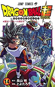 ドラゴンボール超 14 (ジャンプコミックス)(中古品)