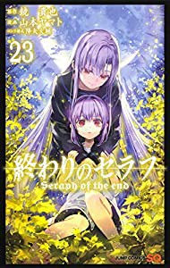 終わりのセラフ 23 (ジャンプコミックス)(中古品)