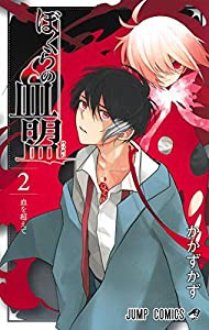 ぼくらの血盟 2 (ジャンプコミックス)(中古品)