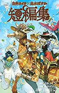 白井カイウ×出水ぽすか短編集 (ジャンプコミックス)(中古品)