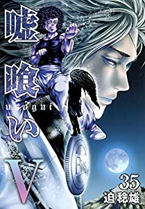 嘘喰い 35 (ヤングジャンプコミックス)(中古品)