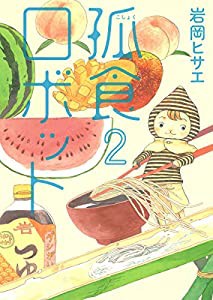 孤食ロボット 2 (ヤングジャンプコミックス)(中古品)