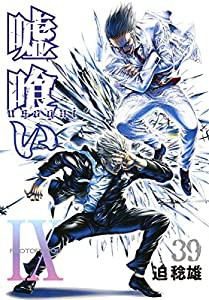 嘘喰い 39 (ヤングジャンプコミックス)(中古品)