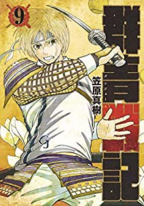 群青戦記 グンジョーセンキ 9 (ヤングジャンプコミックス)(中古品)
