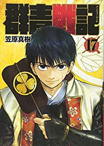 群青戦記 グンジョーセンキ 17 (ヤングジャンプコミックス)(中古品)