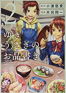 ゆきうさぎのお品書き 2 (ヤングジャンプコミックス)(中古品)