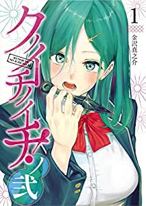 クノイチノイチ! ノ弐 1 (ヤングジャンプコミックス)(中古品)