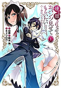 嫌な顔されながらおパンツ見せてもらいたい 1 ~余はパンツが見たいぞ~ (ヤングジャンプコミックス)(中古品)