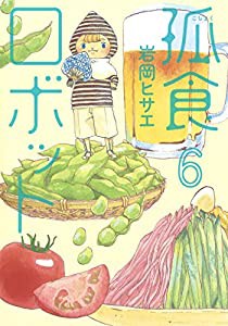 孤食ロボット 6 (ヤングジャンプコミックス)(中古品)