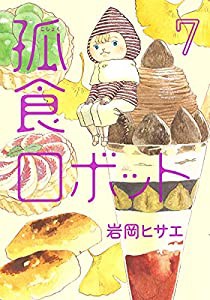 孤食ロボット 7 (ヤングジャンプコミックス)(中古品)