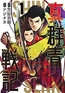 真・群青戦記 1 (ヤングジャンプコミックス)(中古品)