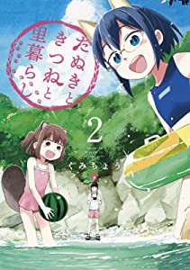 たぬきときつねと里暮らし 2 (ヤングジャンプコミックス)(中古品)