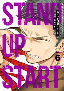 スタンドUPスタート 6 (ヤングジャンプコミックス)(中古品)