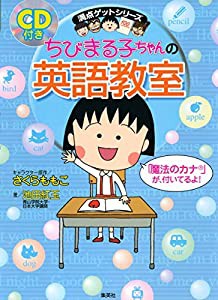 ちびまる子ちゃんの英語教室 (ちびまる子ちゃん/満点ゲットシリーズ)(中古品)