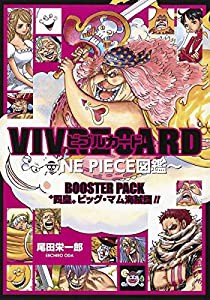 VIVRE CARD~ONE PIECE図鑑~ BOOSTER PACK “四皇”ビッグ・マム海賊団!! (コミックス)(中古品)