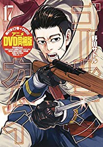 ゴールデンカムイ 17 アニメDVD同梱版 (ヤングジャンプコミックス)(中古品)