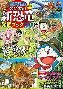 映画ドラえもん のび太の新恐竜発掘ブック (ワンダーライフスペシャル 小学館の学習ムック)(中古品)