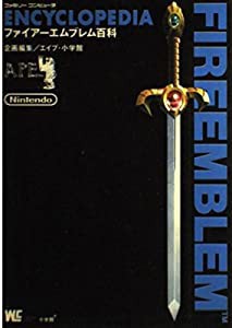 ファイアーエムブレム百科(中古品)