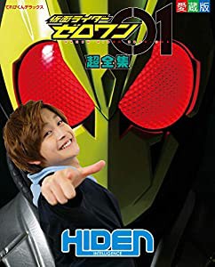 仮面ライダーゼロワン超全集 (てれびくんデラックス 愛蔵版)(中古品)