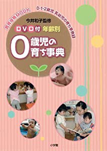 DVD付 年齢別0・1・2歳児 乳幼児の育ち事典 1 0歳児 (教育技術MOOK 0・1・2歳児乳幼児の育ち事典 1)(中古品)