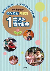 DVD付 年齢別0・1・2歳児 乳幼児の育ち事典 2 1歳児 (教育技術MOOK 0・1・2歳児乳幼児の育ち事典 2)(中古品)