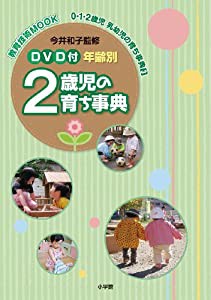 DVD付 年齢別0・1・2歳児 乳幼児の育ち事典 3 2歳児 (教育技術MOOK 0・1・2歳児乳幼児の育ち事典 3)(中古品)