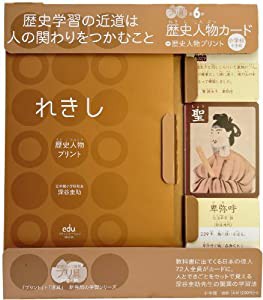 歴史人物カード+歴史人物プリント 小学校中学校 (eduコミユニケーションMOOK プリ具 6)(中古品)