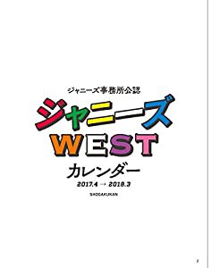 ジャニーズ事務所公認 ジャニーズWEST カレンダー 2017.4→2018.3 ([カレンダー])(中古品)