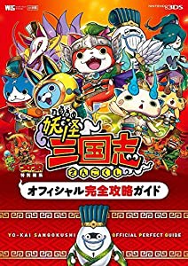 妖怪三国志 オフィシャル完全攻略ガイド (ワンダーライフスペシャル NINTENDO 3DS)(中古品)