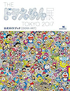 DORA ART: THE ドラえもん展 TOKYO 2017 公式ガイドブック (ワンダーライフスペシャル)(中古品)