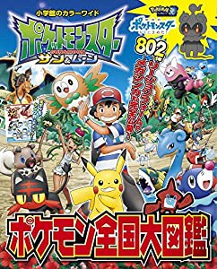 ポケットモンスター サン&ムーン ポケモン全国大図鑑 (小学館のカラーワイド)(中古品)