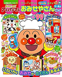 それいけ!アンパンマン アンパンマンとシールあそび おみせやさんごっこ (小学館のカラーワイド)(中古品)