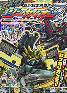 てれびくん ギンピカシール絵本 新幹線変形ロボ シンカリオンZ (2) (てれびくんギンピカシール絵本)(中古品)