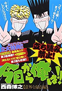 今日から俺は!!(3) 意外な弱点編 (マイファーストビッグ)(中古品)