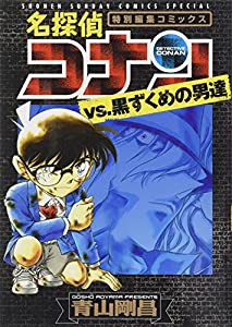 名探偵コナンvs.黒ずくめの男達 (少年サンデーコミックススペシャル)(中古品)