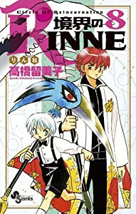 境界のRINNE 8 (少年サンデーコミックス)(中古品)