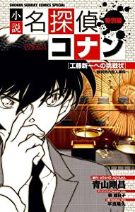 小説 名探偵コナン特別編 工藤新一への挑戦状~裁判所内殺人事件~ (少年サンデーコミックススペシャル)(中古品)