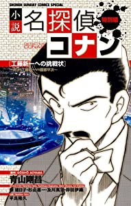 小説 名探偵コナン特別編 工藤新一への挑戦状~対決!工藤新一VS服部平次~ (少年サンデーコミックススペシャル)(中古品)