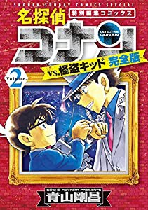 名探偵コナンvs.怪盗キッド 完全版 (2) (少年サンデーコミックススペシャル)(中古品)