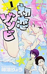 初恋ゾンビ (1) (少年サンデーコミックス)(中古品)