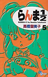 らんま1/2〔新装版〕 (5) (少年サンデーコミックス)(中古品)