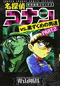 名探偵コナンvs.黒ずくめの男達 PART2 (少年サンデーコミックススペシャル)(中古品)