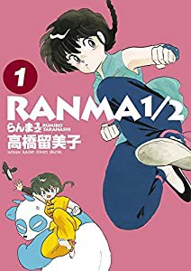 らんま1/2 (1) (少年サンデーコミックススペシャル)(中古品)