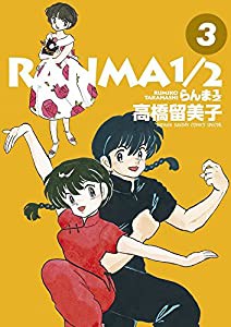 らんま1/2 (3) (少年サンデーコミックススペシャル)(中古品)