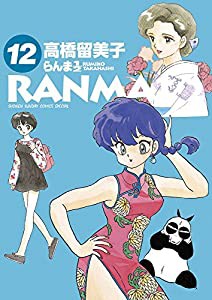 らんま1/2 (12) (少年サンデーコミックススペシャル)(中古品)