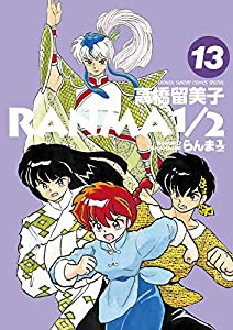 らんま1/2 (13) (少年サンデーコミックススペシャル)(中古品)