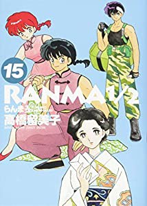 らんま1/2 (15) (少年サンデーコミックススペシャル)(中古品)