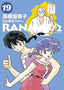 らんま1/2 (19) (少年サンデーコミックススペシャル)(中古品)